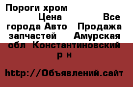 Пороги хром Bentley Continintal GT › Цена ­ 15 000 - Все города Авто » Продажа запчастей   . Амурская обл.,Константиновский р-н